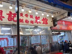 -兴记菜馆