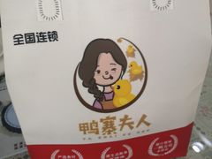 -鸭寨夫人(无锡首店)