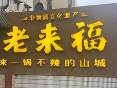 门面-老来福·非遗酸汤兔(凯旋路店)