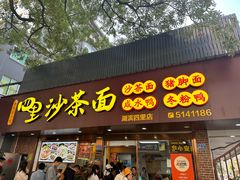 -四里沙茶面(湖滨四里店)