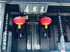 -天兴居(鲜鱼口街店)