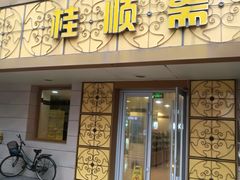 门面-桂顺斋(西花市店)
