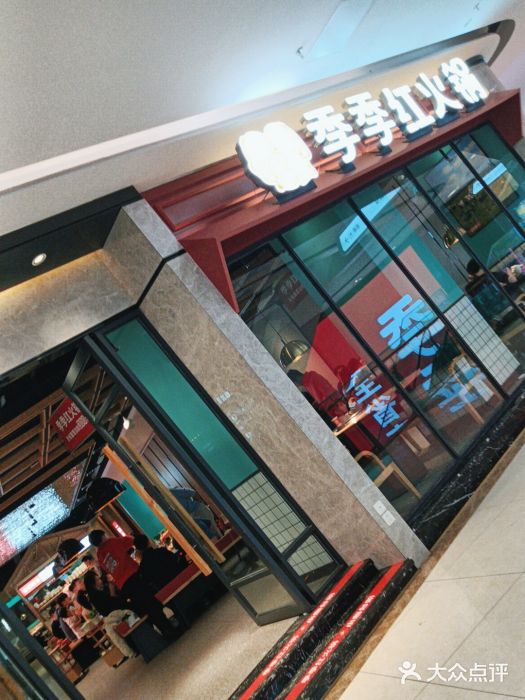 季季红火锅(新建新城吾悦店)图片