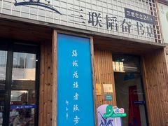 -三联韬奋书店(三里屯店)