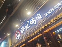 -胖记烤肉(江汉路店)