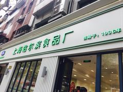 门面-上海哈尔滨食品厂(淮海中路店)