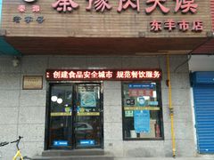门面-秦豫肉夹馍(东羊市店)