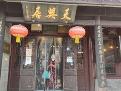 门面-天兴居(鲜鱼口街店)