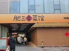 -肥三土菜馆(五四广场店)