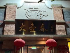 -大壶春(四川中路店)