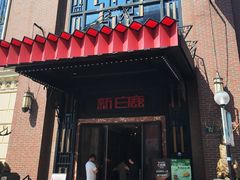 -新白鹿餐厅(龙游路店)