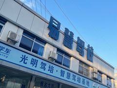 -光明驾校·学车·陪驾(川沙店)