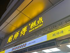 -鲍师傅糕点(台东步行街店)