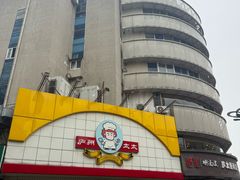 -庐州太太(CBD店)