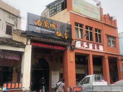 门面-禄源公·老莞诚饭店