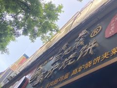 -三兄弟高炉烧饼