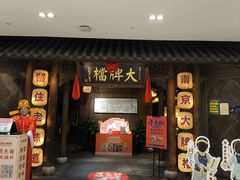 -南京大牌档(凯德1818店)