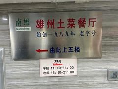 -南雄雄州土菜餐厅(粤北大厦店)