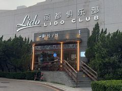 -一轩饺子馆(丽都店)