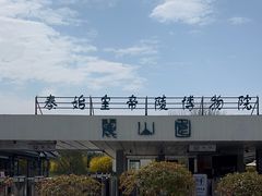 -秦始皇帝陵博物院-丽山园