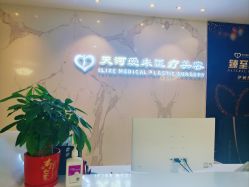 点击看大图 -天河爱来医疗美容门诊部
