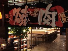 门面-牛焱·和牛烧肉(五大道店)