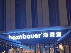 -haxnbauer海森堡德国餐厅(深圳coco店)