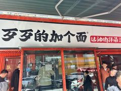 -歹歹的加个面过油肉拌面(贵州路店)