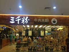 等位区-三千粉牛肉米粉(来客茂店)