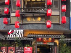 -将军府壹号·鸡毛店(人民公园店)