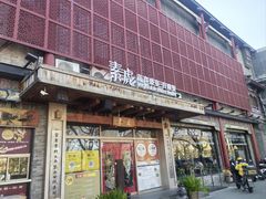 -素虎料理(前门店)