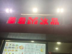 门面-美肴冰品(中山门店)