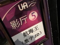 -博纳UA影城(KK Mall IMAX店)