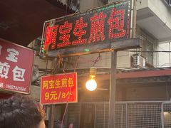 -阿宝生煎包(万松园总店)