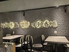 -留半山·香港食堂(啦啦宝都店)