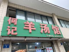 -何记羊汤馆(丽水佳源店)