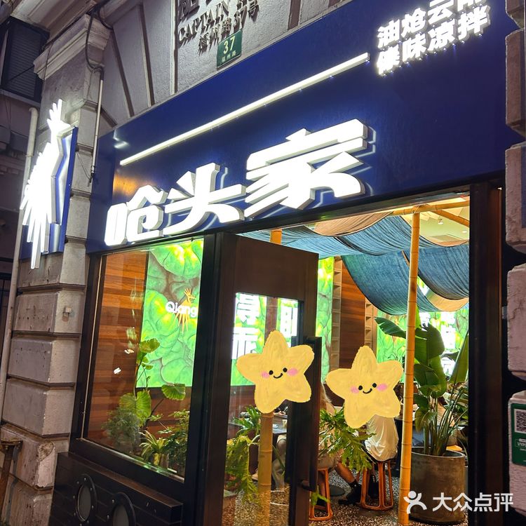 外滩漫步 呛头家云南民族菜