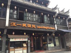 -汪一挑馄饨(老街店)