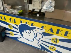 -琦琦蛋饼铺(上南店)