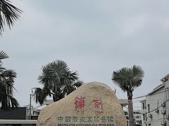 -文昌铺前老街