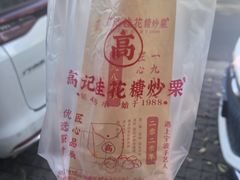 -高记福桂桂花糖炒栗(鼓楼店)