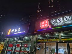 门面-好面道大肠面(中华路店)