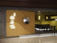 门面-东莱馋房(陆家嘴店)