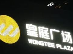 -皇庭广场(福华三路店)