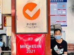 -源记肠粉(华贵路店)