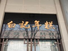 -清真·白记年糕(牛街北口店)