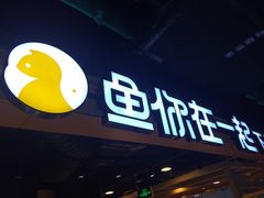 -鱼你在一起(海淀航天桥店)