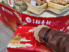 -北京稻香村(第三店)