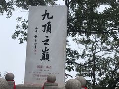 -九鼎铁刹山风景区
