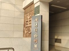 -安阳博物馆